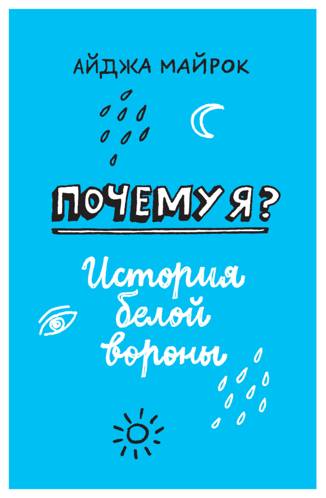 почему я история белой вороны читать. Смотреть фото почему я история белой вороны читать. Смотреть картинку почему я история белой вороны читать. Картинка про почему я история белой вороны читать. Фото почему я история белой вороны читать