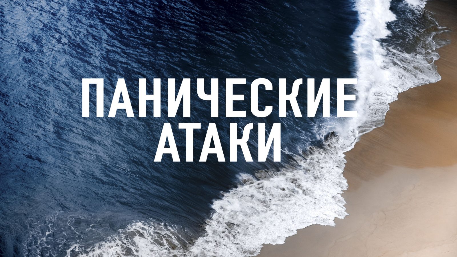Панічна атака: що робити? | Teenergizer