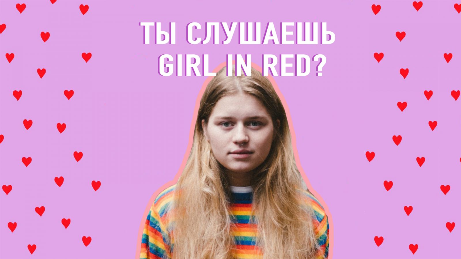 Girl in red mine. Ты слушаешь girl in Red. Girl in Red плакат. Girl in Red ориентация. Girl in Red имя.