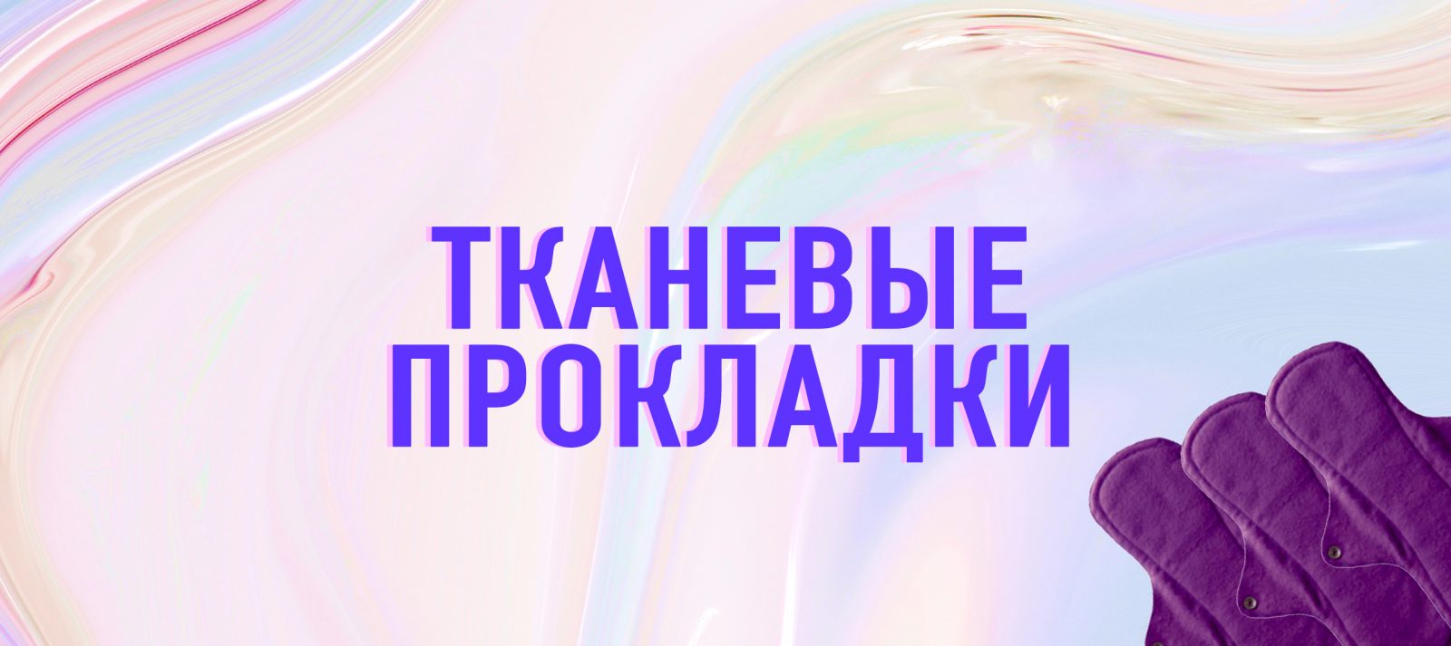 Тканинні прокладки: за чи проти? | Teenergizer