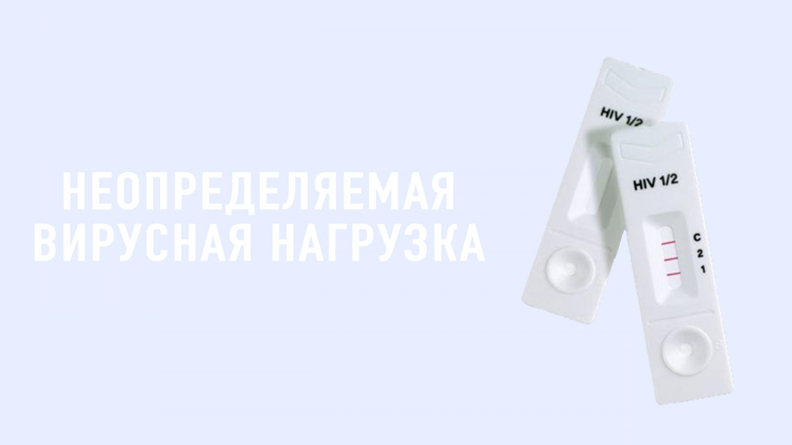 Неопределяемая вирусная нагрузка: что это? | Teenergizer