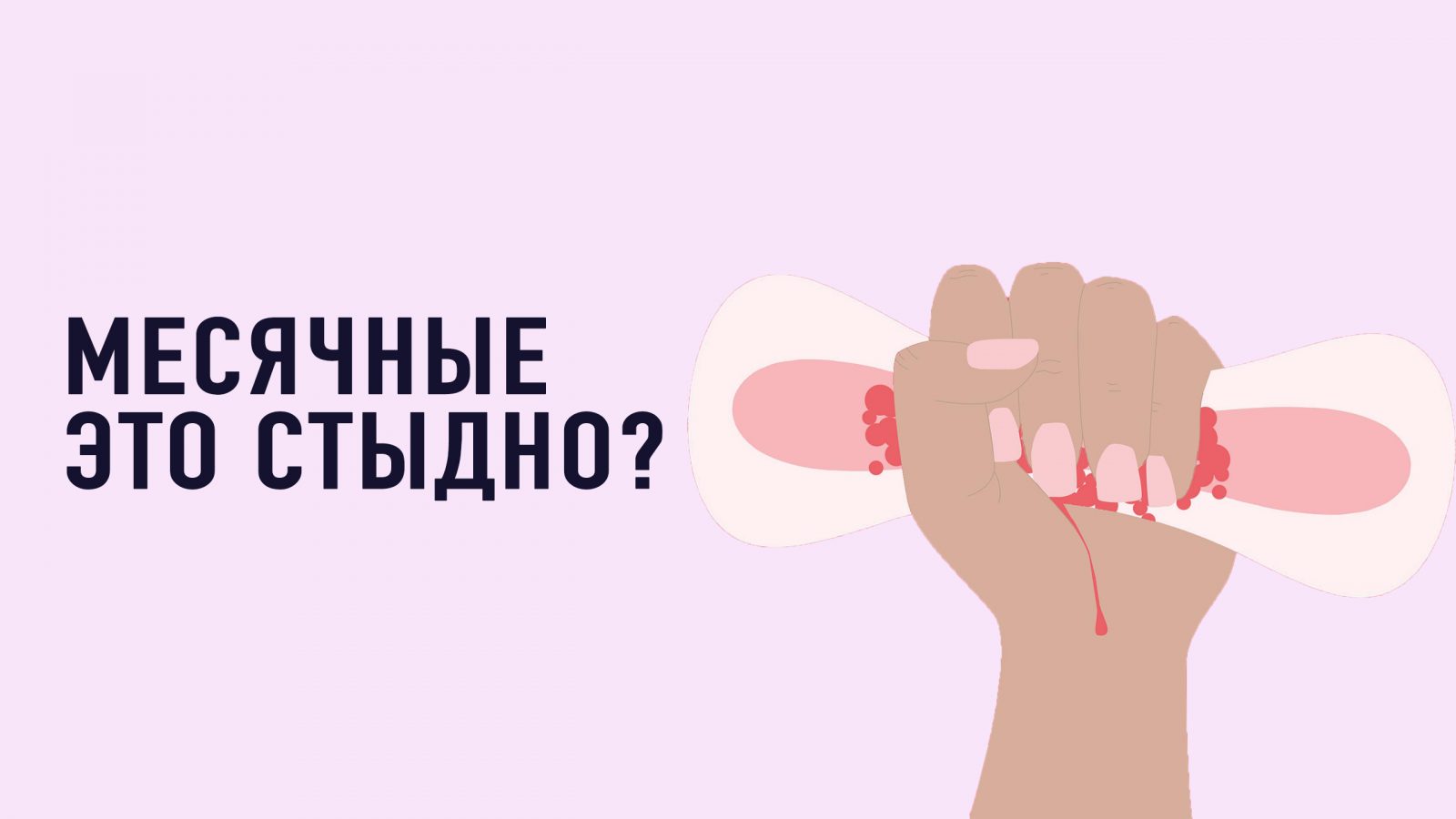 5 міфів про менструацію | Уляна Супрун | Блог