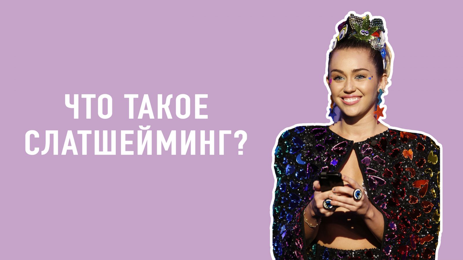 Что такое слатшейминг? | Teenergizer