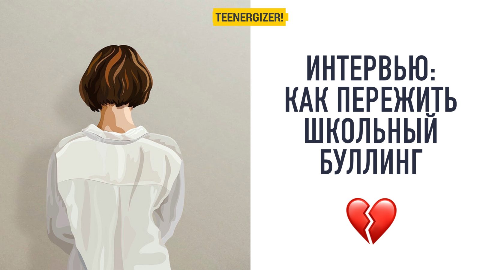 Меня клеймили тупой»: Как пережить школьный буллинг | Teenergizer