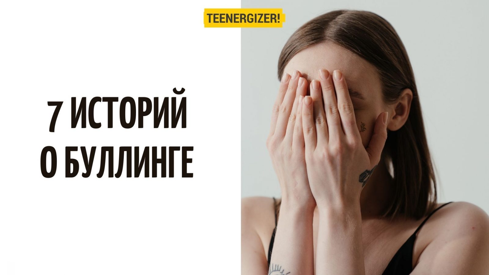 7 историй о буллинге | Teenergizer