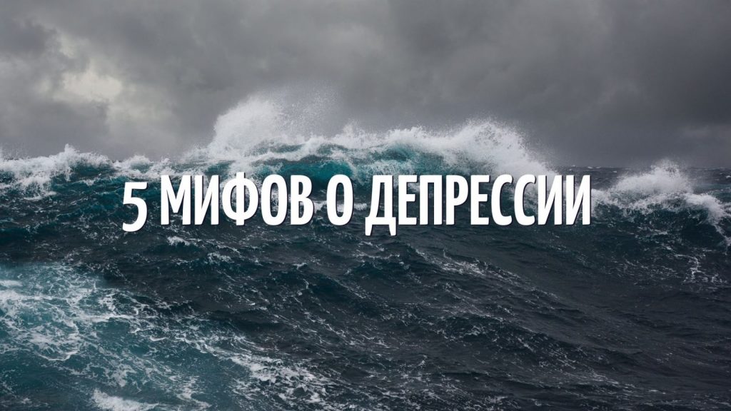 5 мифов о депрессии | Teenergizer