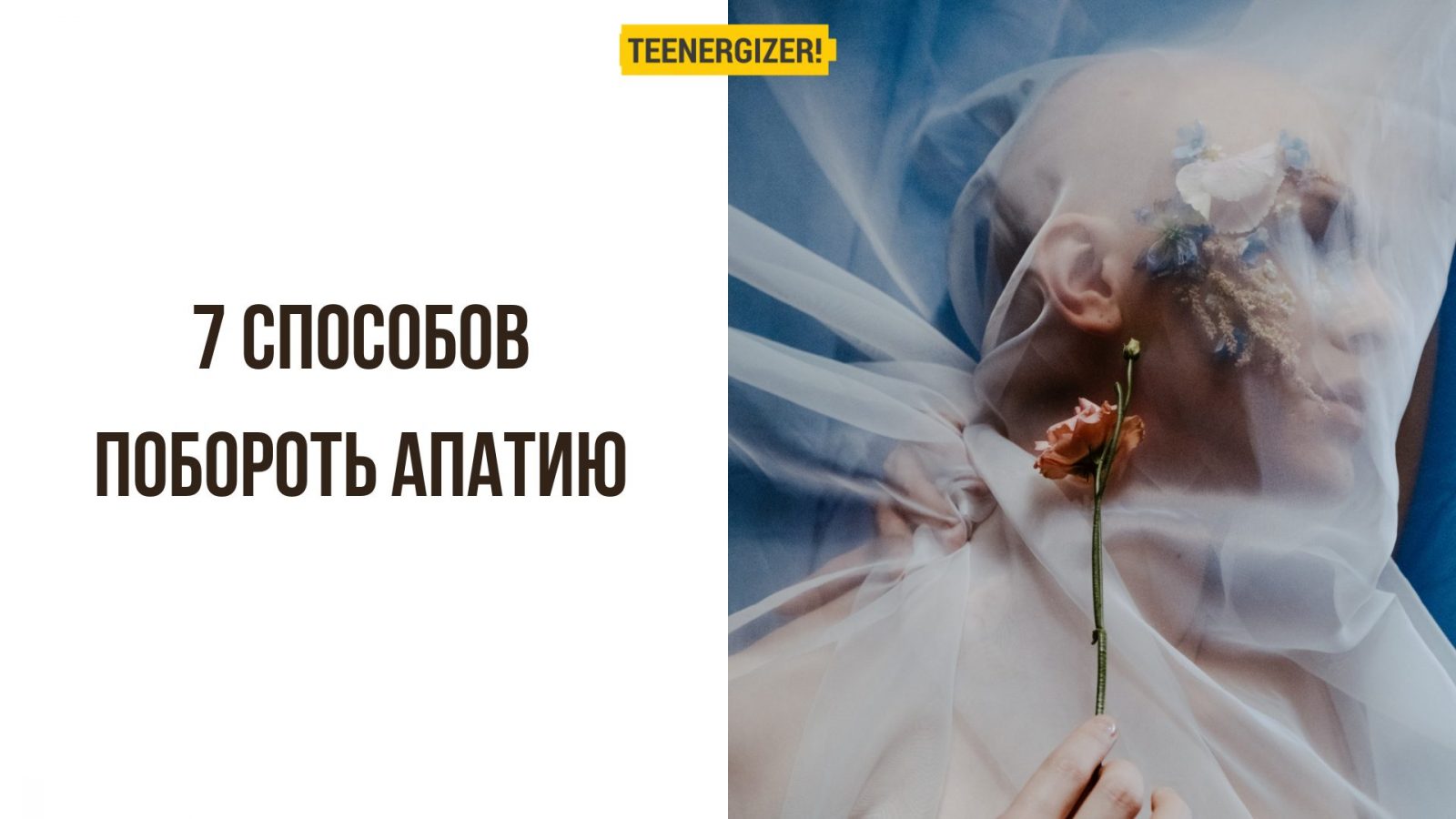 7 способов побороть апатию | Teenergizer