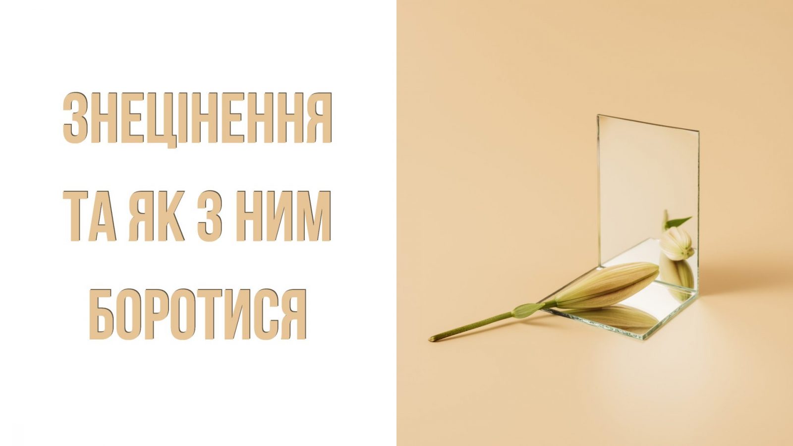 Знецінення та як з ним боротися | Teenergizer