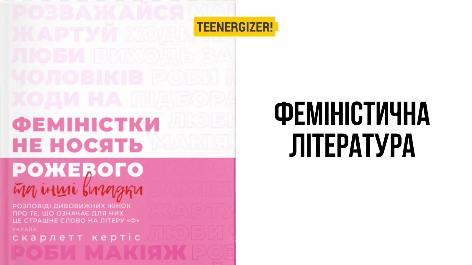 5 книжок про фемінізм | Teenergizer