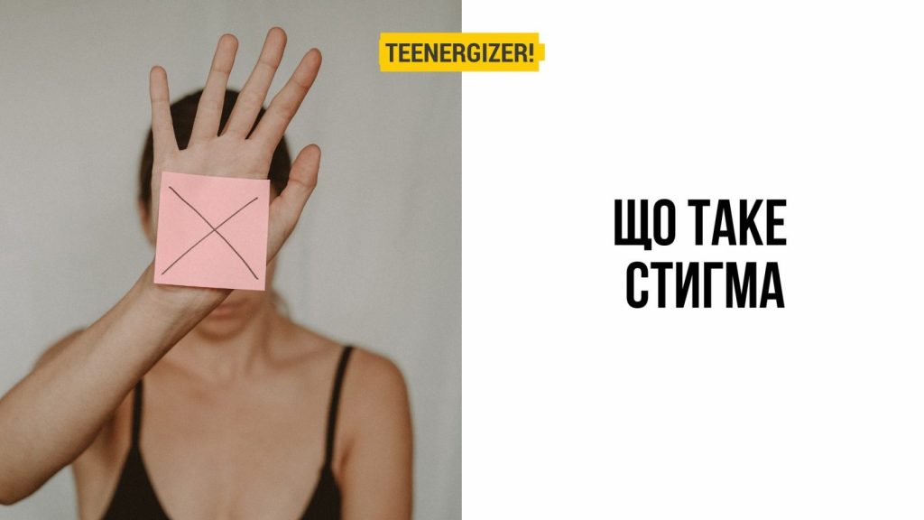 Що таке стигма? | Teenergizer