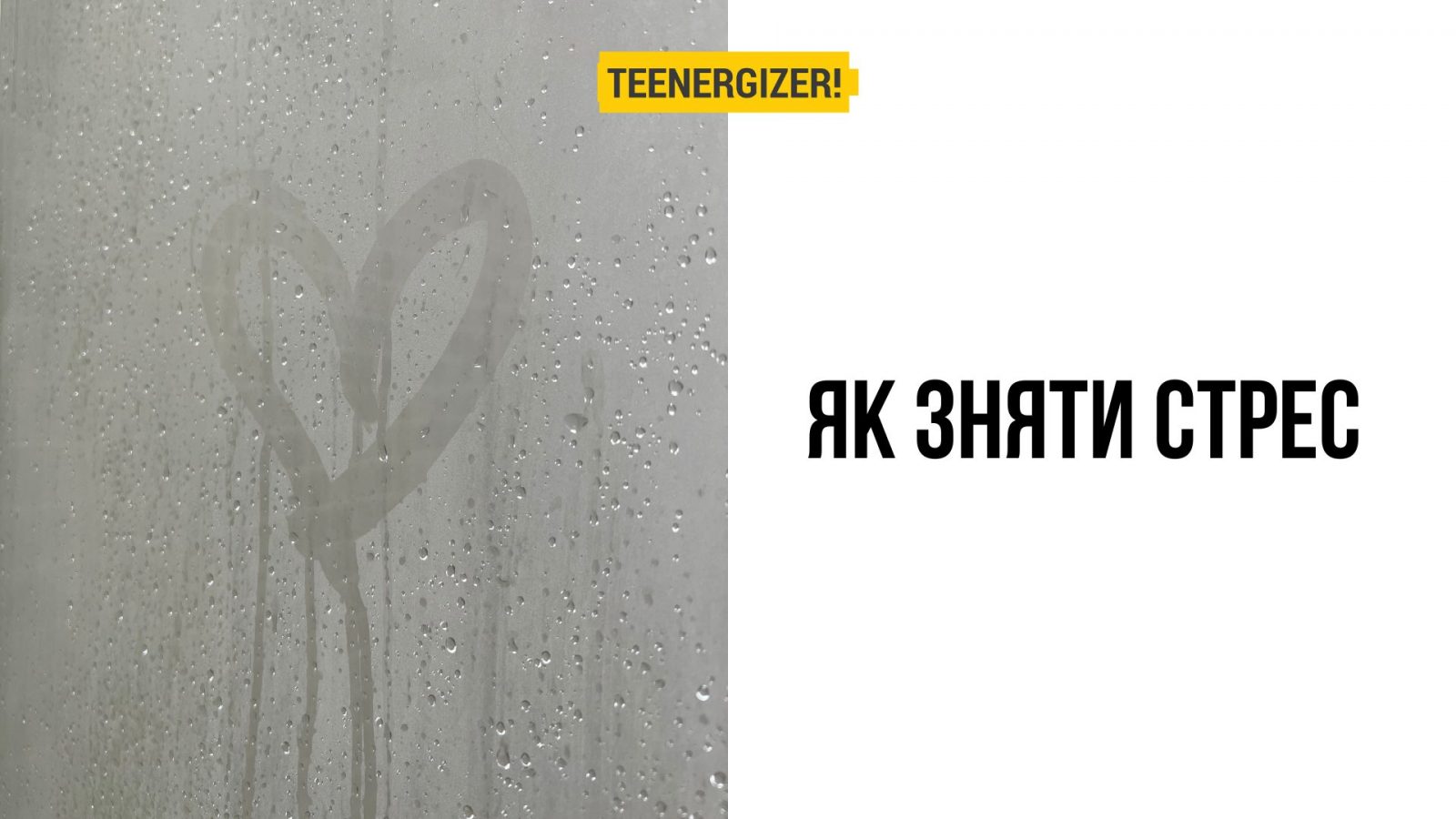 6 цікавих способів зняти стрес | Teenergizer