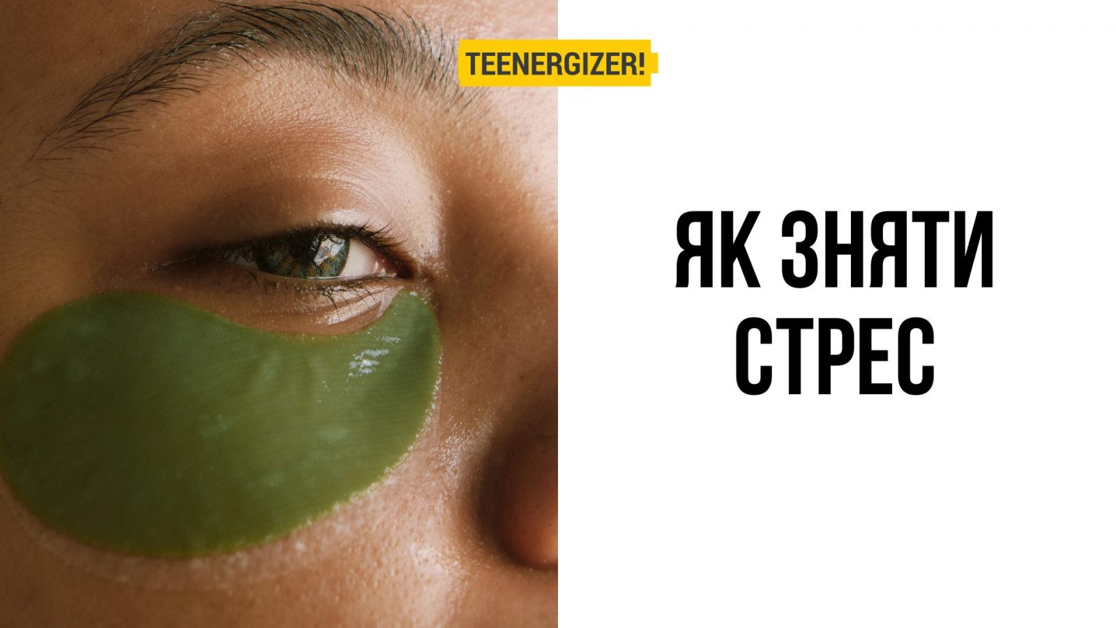 Ще 6 цікавих способів зняти стрес | Teenergizer