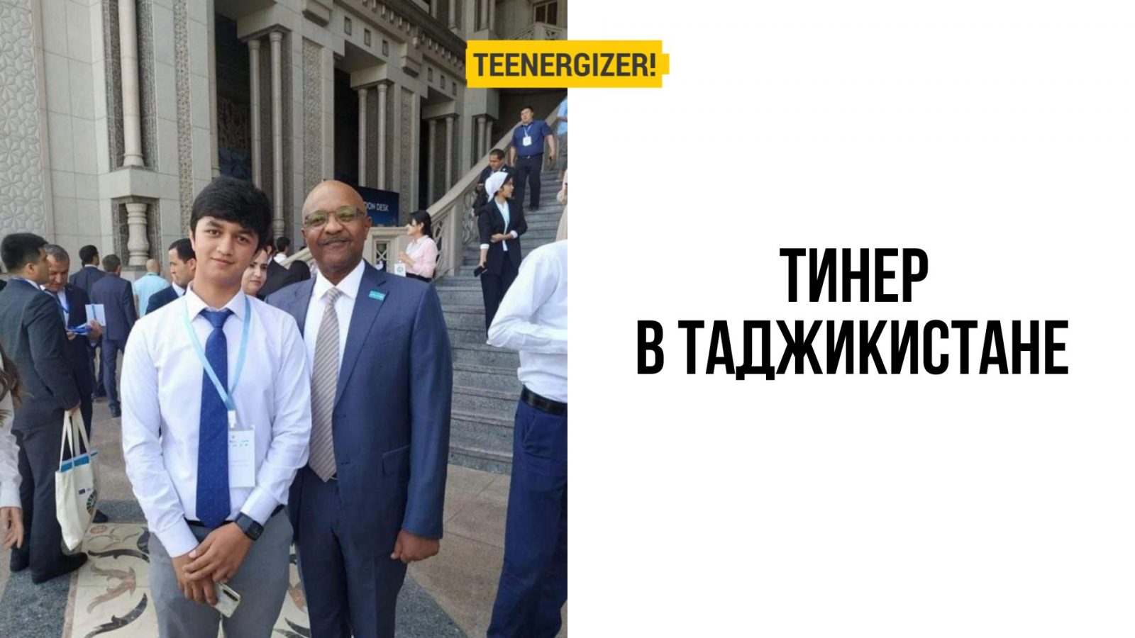 Тинерджайзер в Таджикистане. История активиста | Teenergizer
