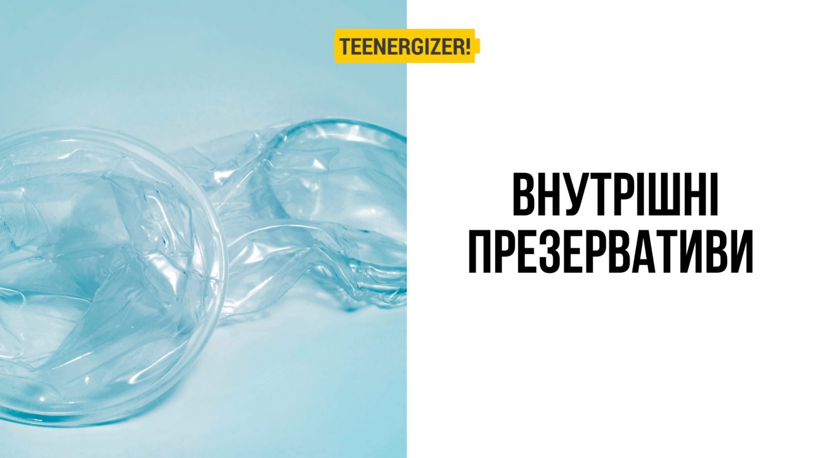 «Жіночі» або «внутрішні» презервативи | Teenergizer