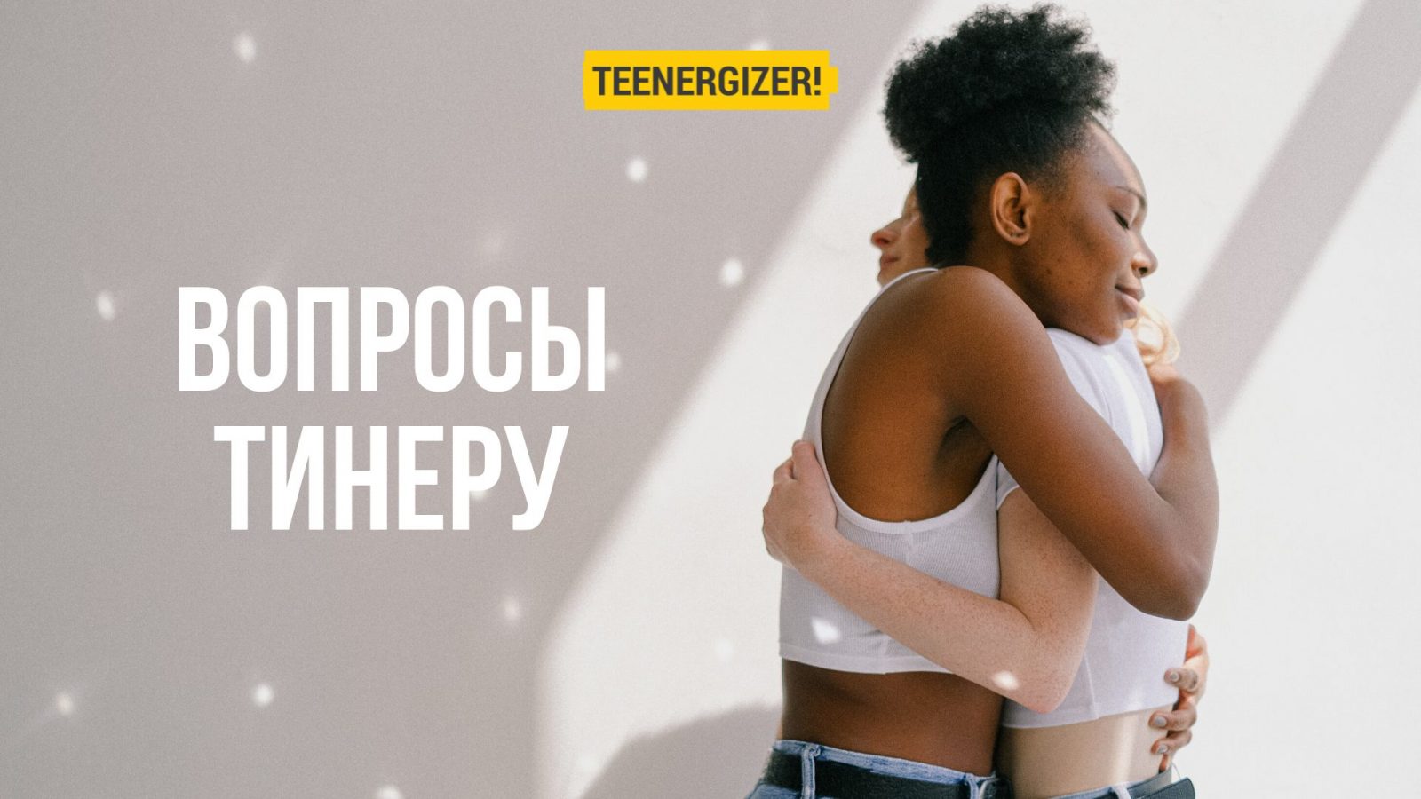 Вопрос к Тинеру: Нормально ли подростку думать о сексе? | Teenergizer