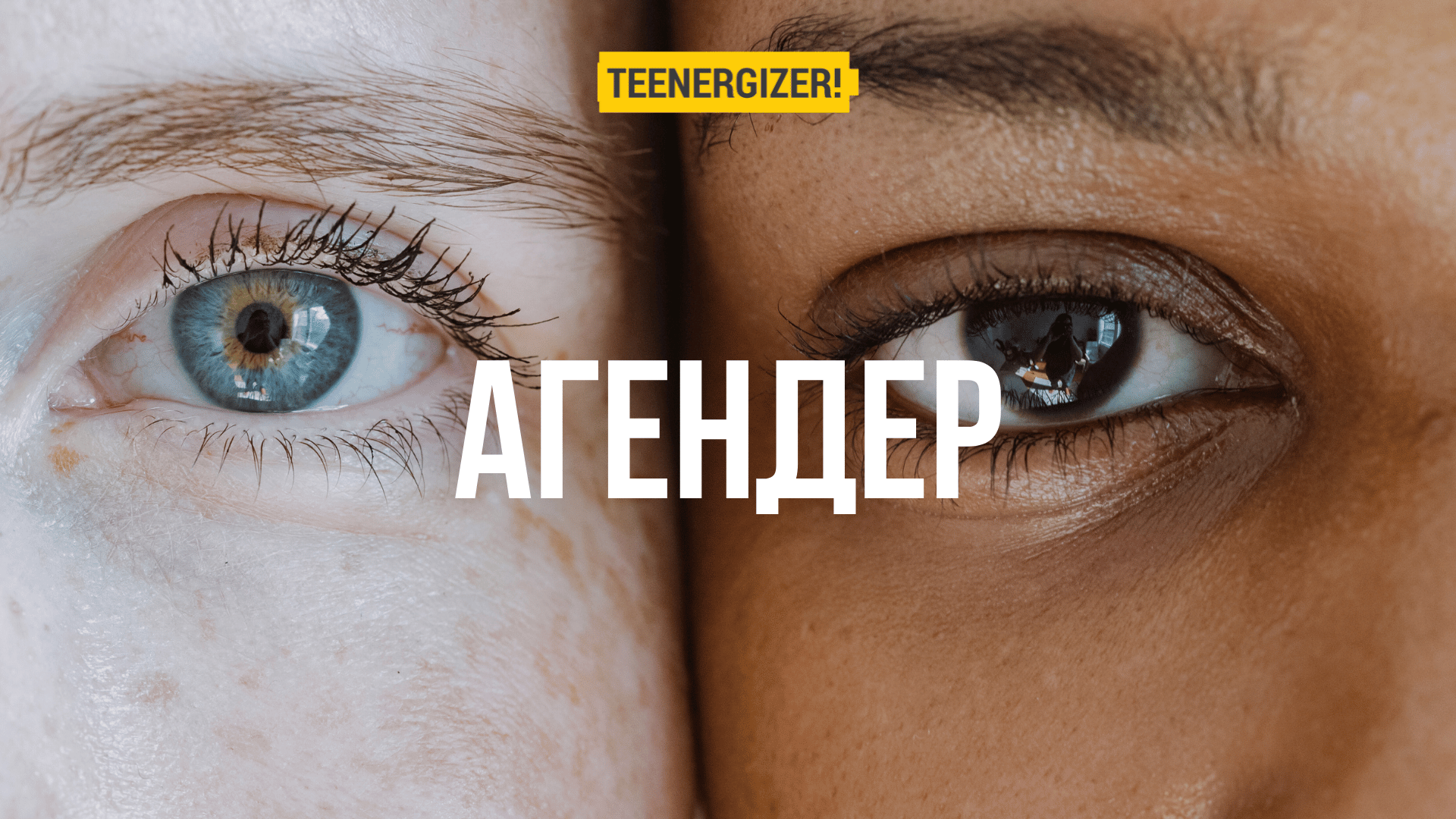 Що означає бути агендером? | Teenergizer