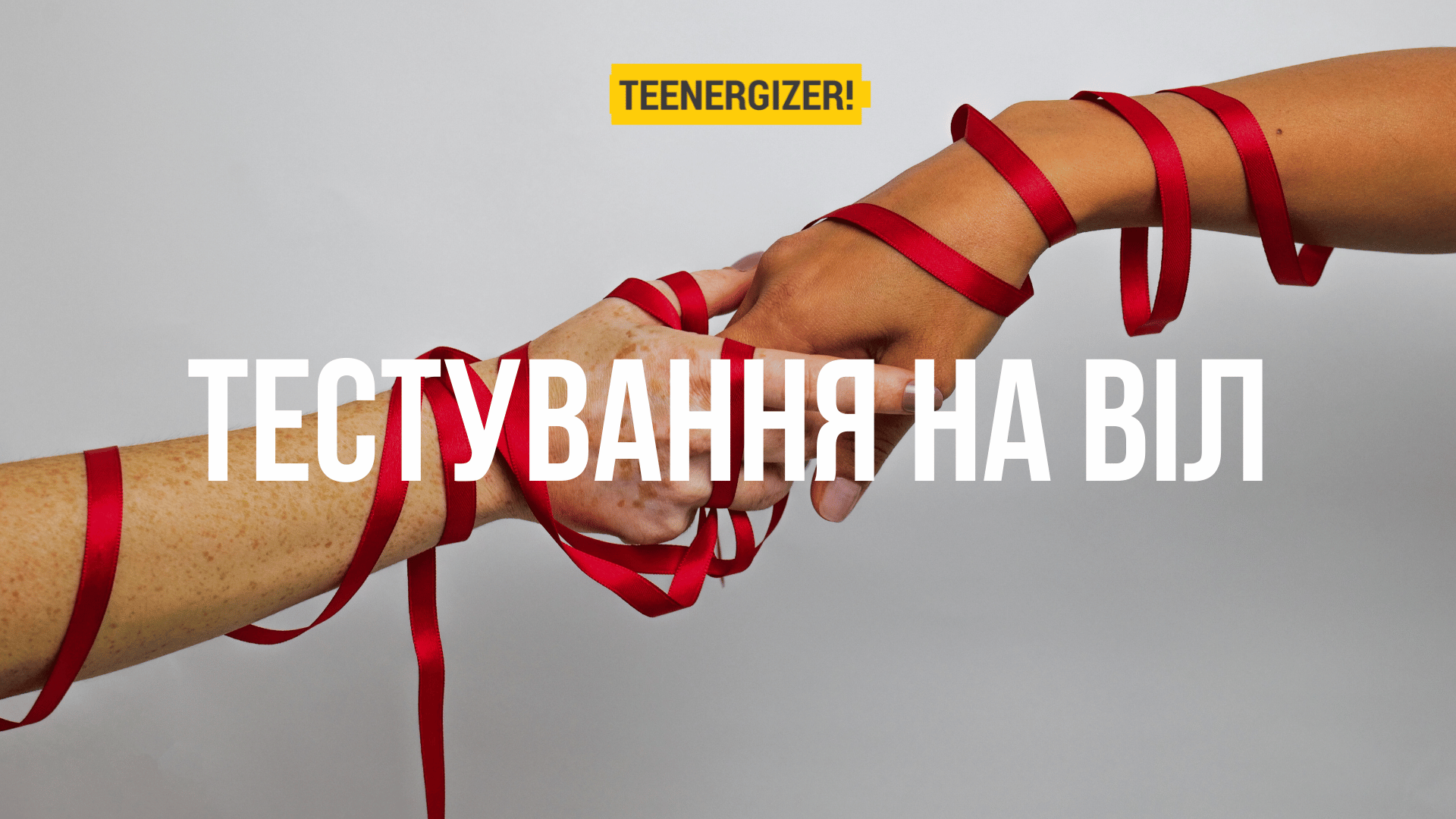 Міфи про тестування на ВІЛ | Teenergizer